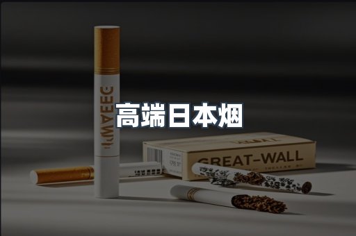 日本香烟系列